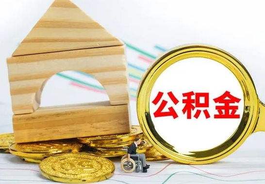 武义县房屋住房公积金怎么取（咋样取住房公积金）